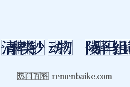 清稗类钞·动物·毘陵驿马组词是什么意思的图片